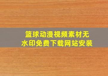 篮球动漫视频素材无水印免费下载网站安装