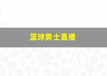 篮球勇士直播