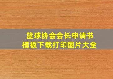 篮球协会会长申请书模板下载打印图片大全