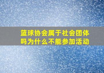 篮球协会属于社会团体吗为什么不能参加活动