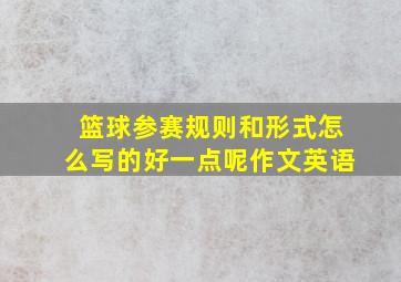 篮球参赛规则和形式怎么写的好一点呢作文英语