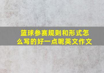 篮球参赛规则和形式怎么写的好一点呢英文作文