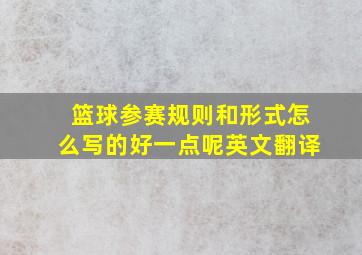 篮球参赛规则和形式怎么写的好一点呢英文翻译