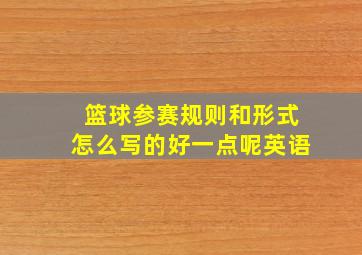 篮球参赛规则和形式怎么写的好一点呢英语