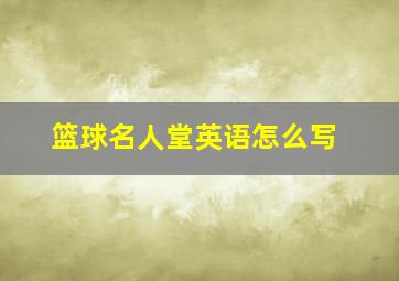 篮球名人堂英语怎么写