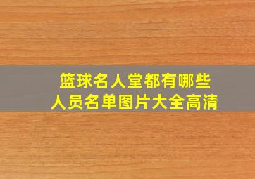 篮球名人堂都有哪些人员名单图片大全高清