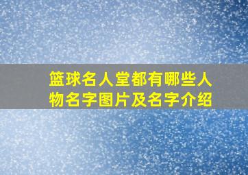 篮球名人堂都有哪些人物名字图片及名字介绍