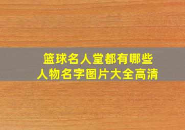 篮球名人堂都有哪些人物名字图片大全高清