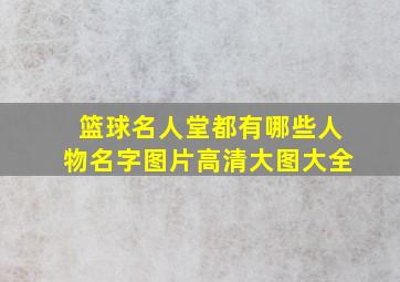 篮球名人堂都有哪些人物名字图片高清大图大全