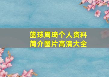 篮球周琦个人资料简介图片高清大全