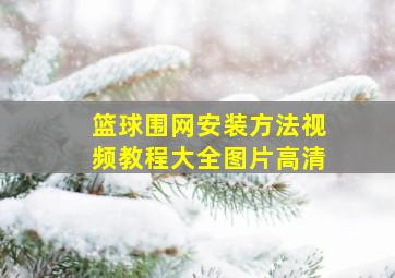 篮球围网安装方法视频教程大全图片高清