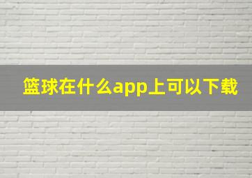 篮球在什么app上可以下载