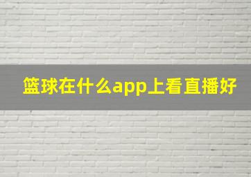 篮球在什么app上看直播好