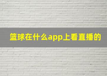 篮球在什么app上看直播的