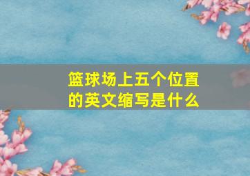 篮球场上五个位置的英文缩写是什么