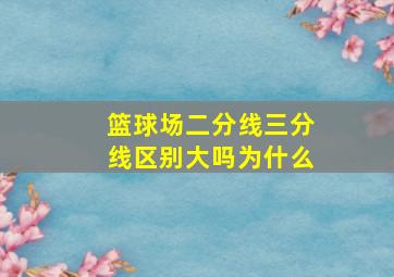 篮球场二分线三分线区别大吗为什么