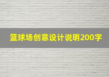 篮球场创意设计说明200字