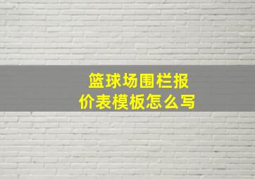 篮球场围栏报价表模板怎么写