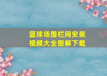 篮球场围栏网安装视频大全图解下载