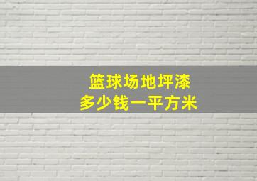 篮球场地坪漆多少钱一平方米