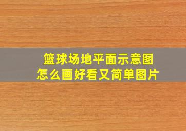 篮球场地平面示意图怎么画好看又简单图片