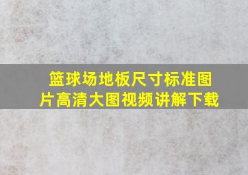 篮球场地板尺寸标准图片高清大图视频讲解下载