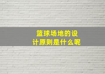 篮球场地的设计原则是什么呢