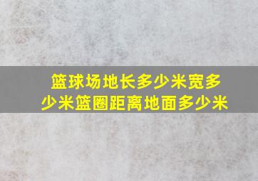 篮球场地长多少米宽多少米篮圈距离地面多少米