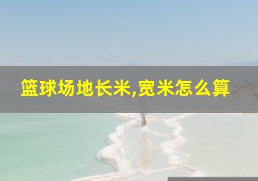 篮球场地长米,宽米怎么算