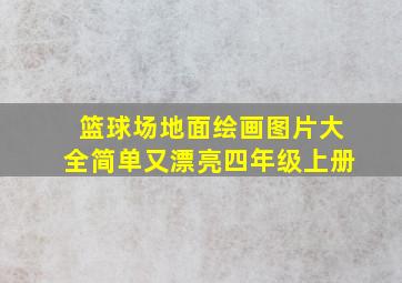 篮球场地面绘画图片大全简单又漂亮四年级上册