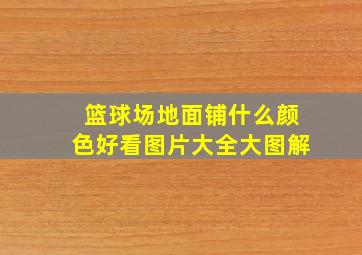 篮球场地面铺什么颜色好看图片大全大图解