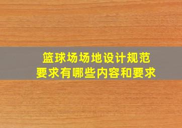 篮球场场地设计规范要求有哪些内容和要求