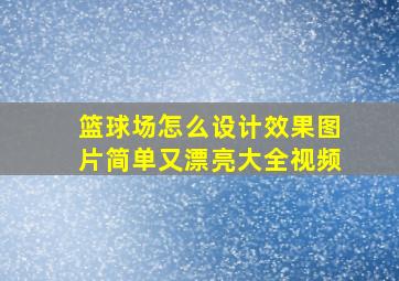 篮球场怎么设计效果图片简单又漂亮大全视频