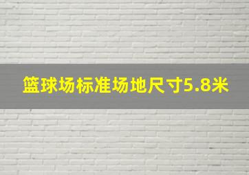 篮球场标准场地尺寸5.8米