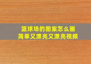 篮球场的图案怎么画简单又漂亮又漂亮视频