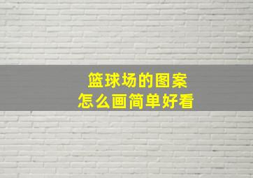 篮球场的图案怎么画简单好看