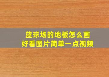 篮球场的地板怎么画好看图片简单一点视频