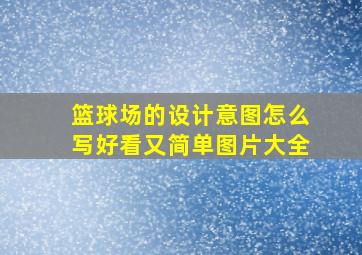 篮球场的设计意图怎么写好看又简单图片大全