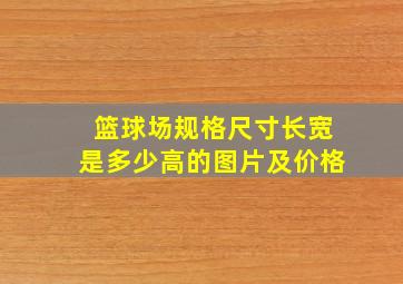 篮球场规格尺寸长宽是多少高的图片及价格