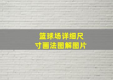 篮球场详细尺寸画法图解图片