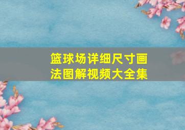 篮球场详细尺寸画法图解视频大全集