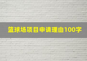 篮球场项目申请理由100字