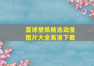 篮球壁纸精选动漫图片大全高清下载