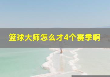 篮球大师怎么才4个赛季啊