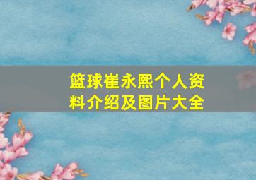 篮球崔永熙个人资料介绍及图片大全