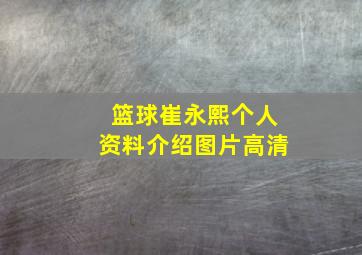 篮球崔永熙个人资料介绍图片高清