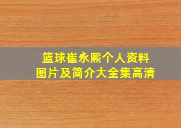 篮球崔永熙个人资料图片及简介大全集高清