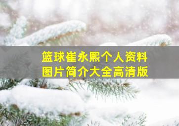 篮球崔永熙个人资料图片简介大全高清版