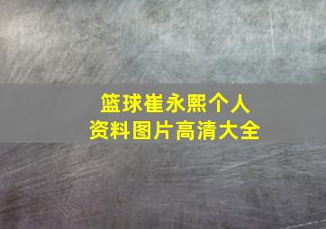 篮球崔永熙个人资料图片高清大全