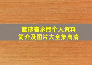 篮球崔永熙个人资料简介及图片大全集高清